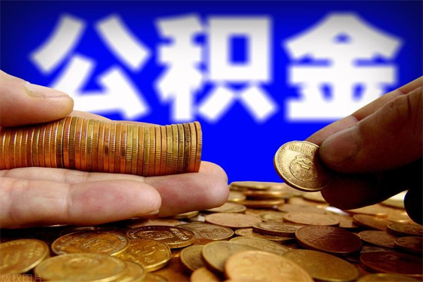 十堰个人住房公积金如何提取（2020个人公积金提取流程）